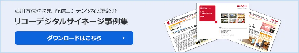 画像：売上につながるデジタルサイネージ運用・導入設計ガイド、資料ダウンロードはこちら