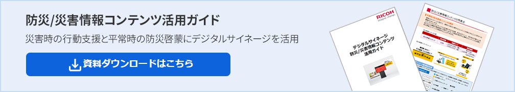 デジタルサイネージの災害時での活用法や平常時の災害啓蒙での活用法を1冊に集約