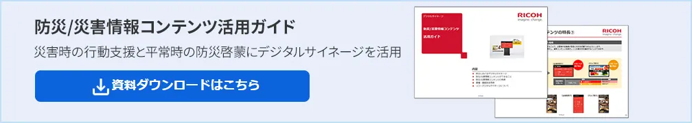 画像：防災／災害情報コンテンツ活用ガイド、資料ダウンロードはこちら