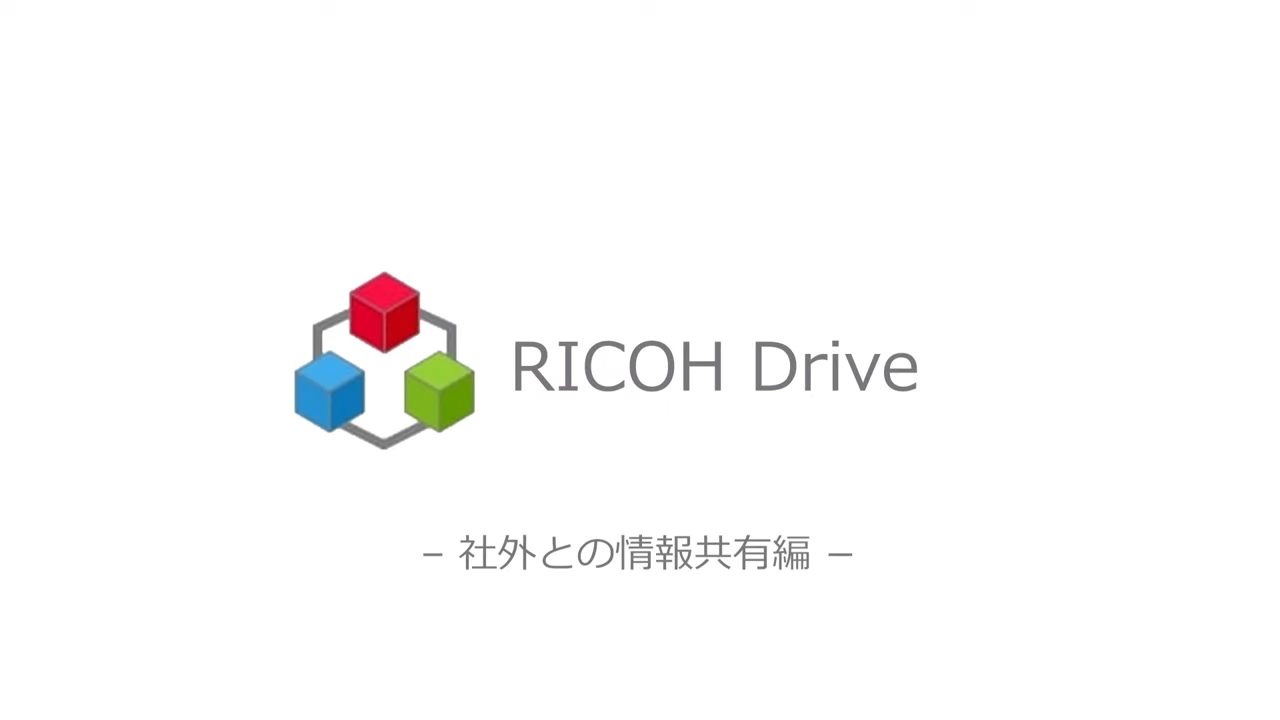 「RICOH Drive」操作動画 社外共有編