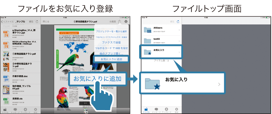 ファイルをお気に入りに追加するとファイルトップ画面のお気に入りフォルダに追加されます。