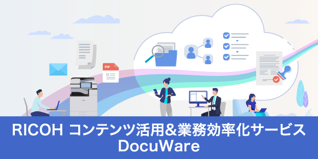 画像：コンテンツ活用＆業務効率化サービス DocuWare