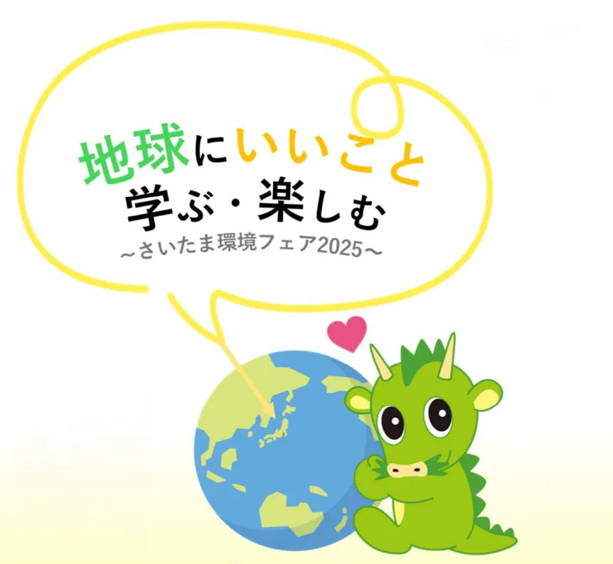地球にいいこと学ぶ・楽しむ〜さいたま環境フェア2025〜