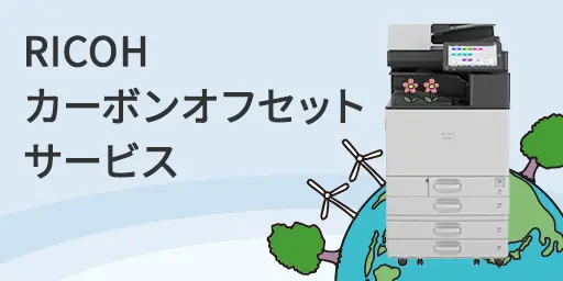 RICOH カーボンオフセットサービス