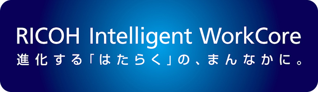 画像：RICOH Intelligent WorkCore