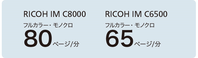 RICHO IM C8000はフルカラーとモノクロで80ページ/分、RICHO IM C6500はフルカラーとモノクロで65ページ/分