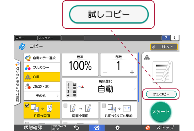 コピー機能画面内での［試しコピー］の位置を図示
