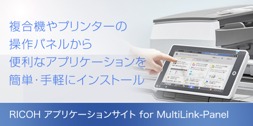 画像：RICOH アプリケーションサイト for MultiLink-Panel