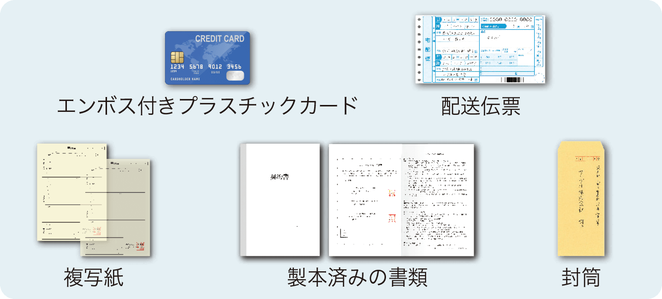 複写紙やカード類のイメージ（エンボス付きプラスチックカード、配送伝票、複写紙、製本済みの書類、封筒）