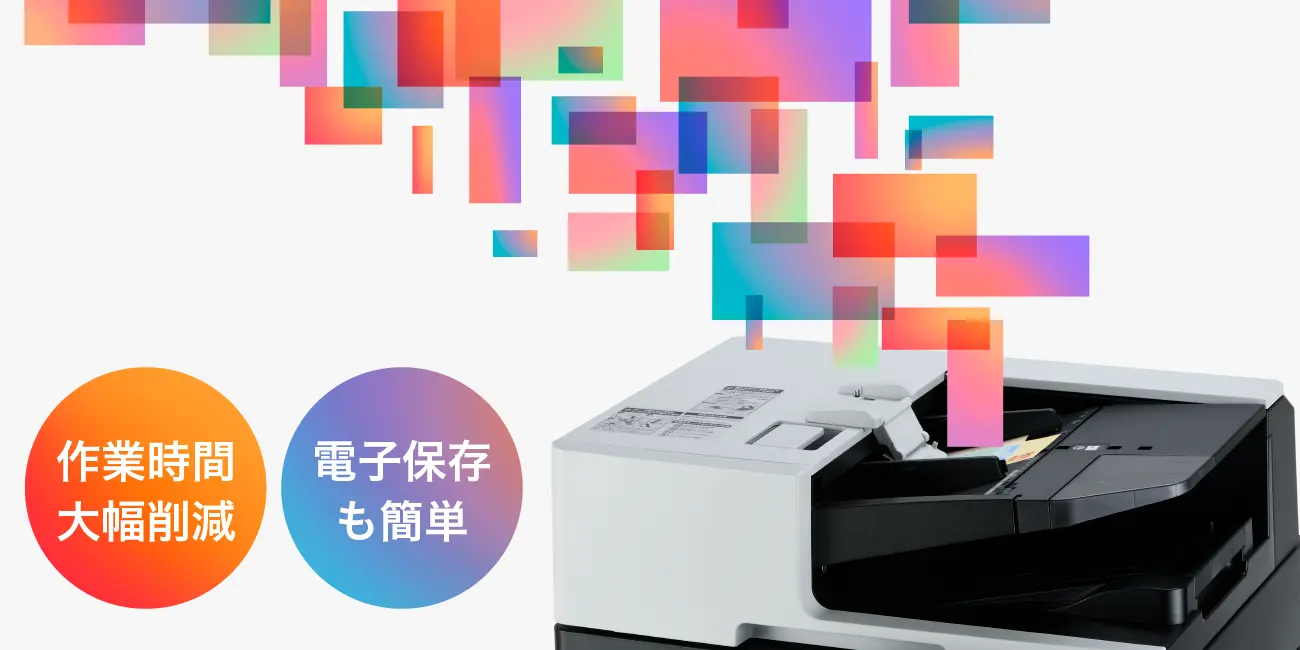 作業時間大幅削減、電子保存も簡単