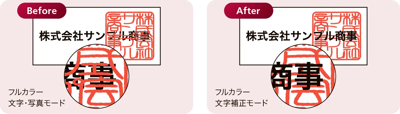 フルカラー文字・写真モードと、フルカラー文字補正モードの比較画像
