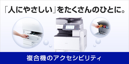 画像：複合機のアクセシビリティ