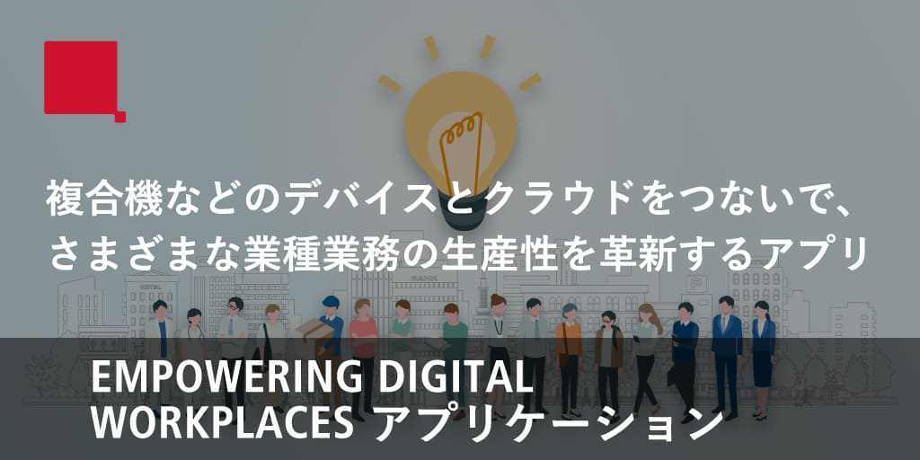 画像：EMPOWERING DIGITAL WORKPLACES アプリケーション