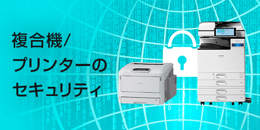 画像：複合機/プリンターのセキュリティ