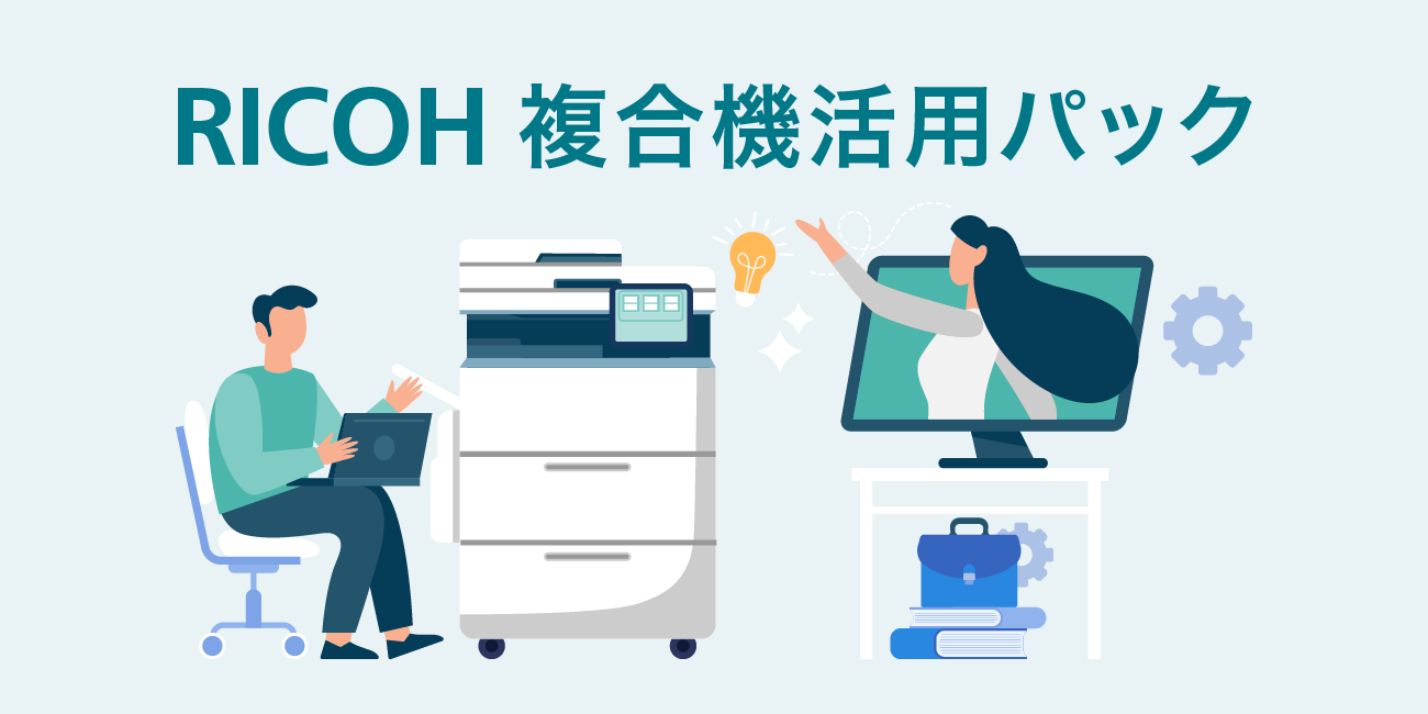 RICOH RICOH 複合機活用パック