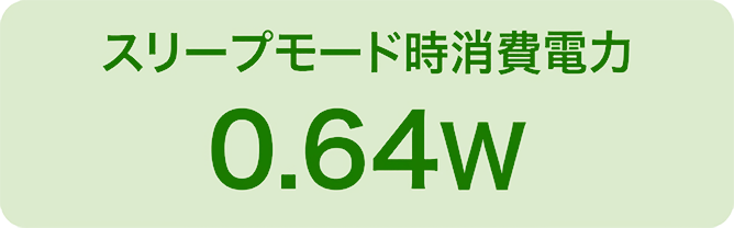 スリープモード時消費電力 0.64W