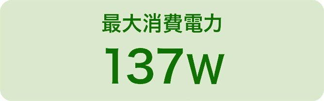 最大消費電力 137W