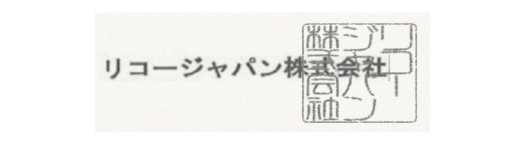 リコージャパン株式会社と押印された印影の画像