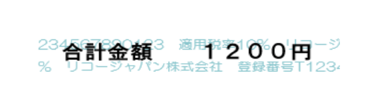 地紋の上に合計金額 1200円と印字された文字の画像