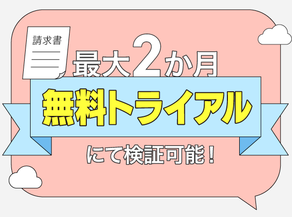 最大2ヶ月無料トライアルにて検証可能！