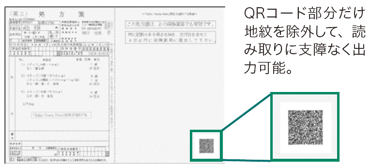 QRコード部分だけ地紋を除外して、読み取りに支障なく出力可能。