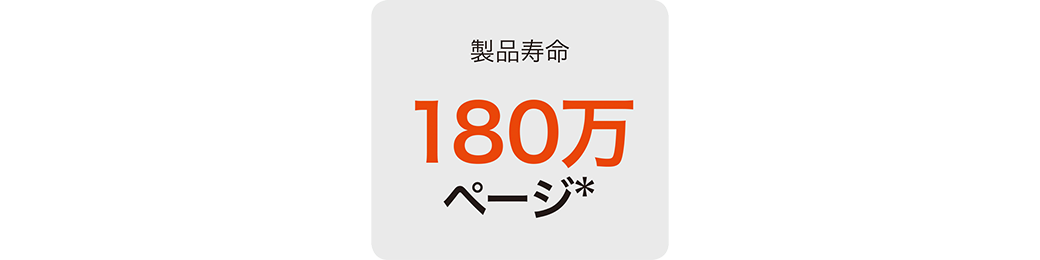 画像：製品寿命は最大180万ページ