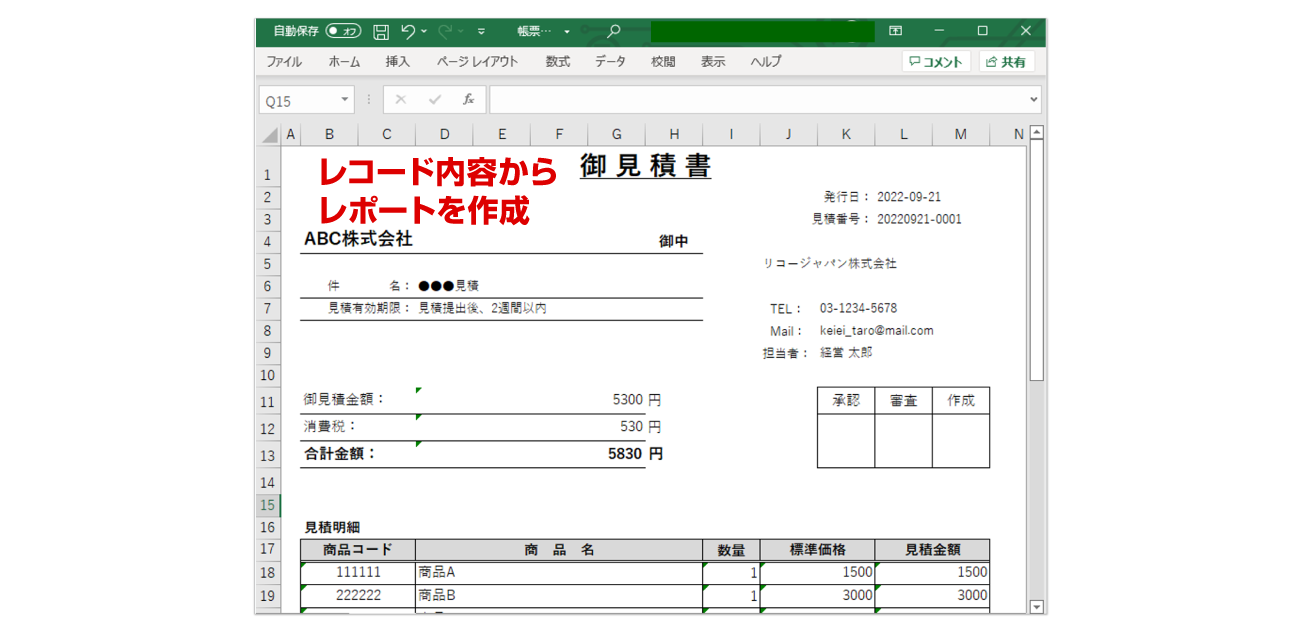 レコード内容からレポートを作成