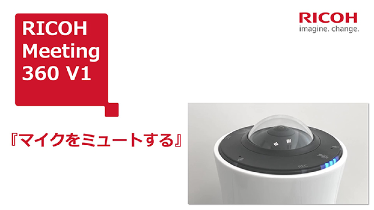 【RICOH Meeting 360 V1:使い方動画】「マイクをミュートする」の動画を再生します