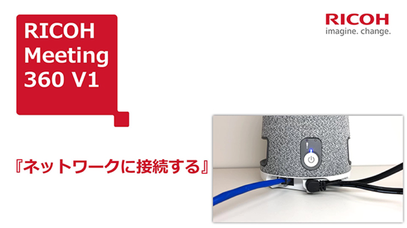 【RICOH Meeting 360 V1:使い方動画】「ネットワークに接続する」の動画を再生します