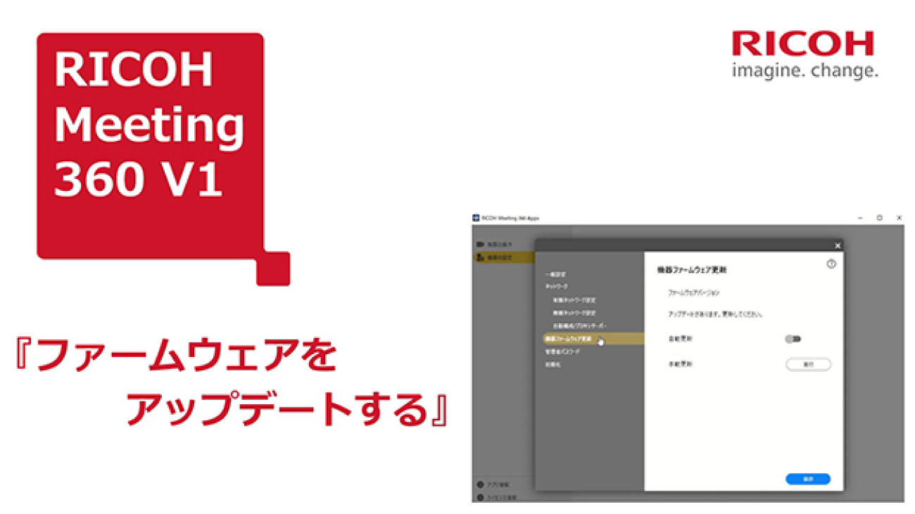 【RICOH Meeting 360 V1:使い方動画】「ファームウェアをアップデートする」の動画を再生します