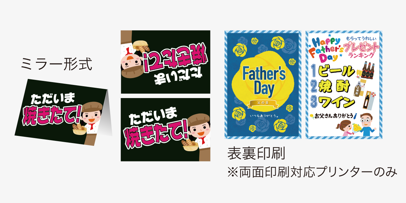 ミラー形式と表裏印刷で印刷された印刷物の図。表裏印刷は両面印刷対応プリンターでのみ印刷可能となります