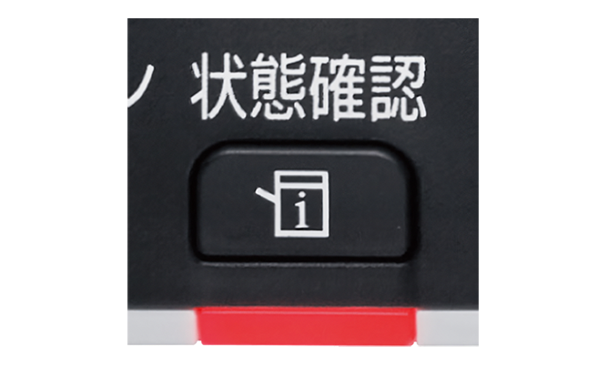 状態確認キーの画像