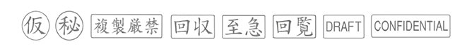 スタンプ、印字機能のサンプル画像