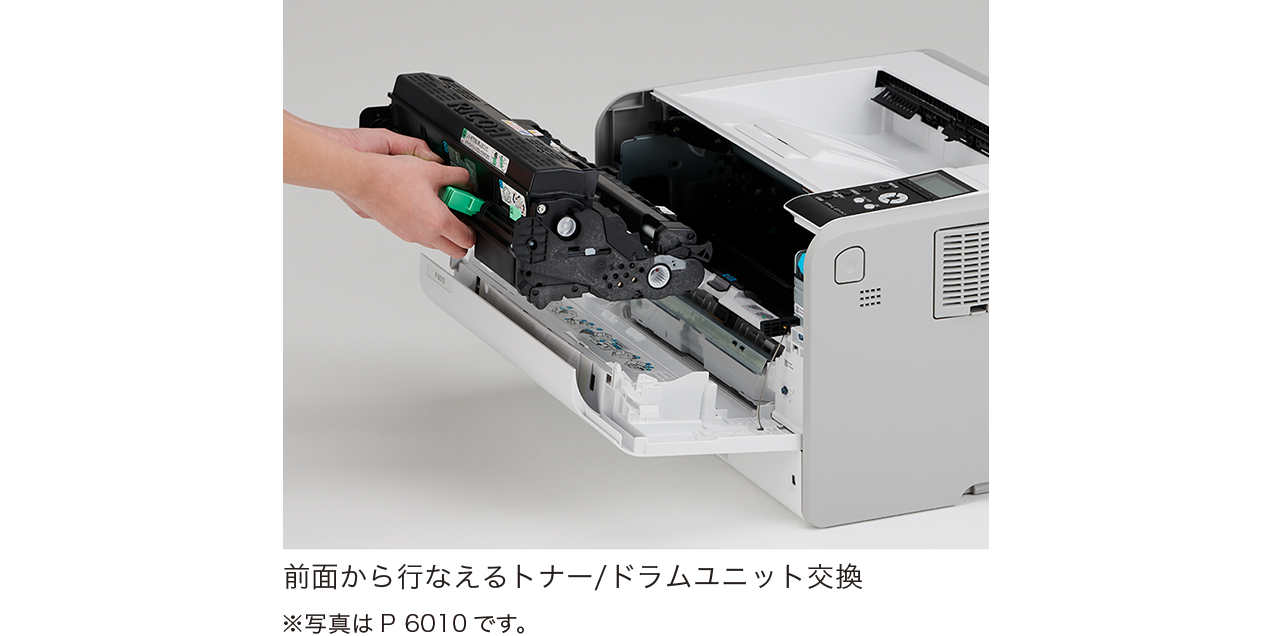 前面から行えるトナー/ドラムユニット交換　※写真はP6010 です。