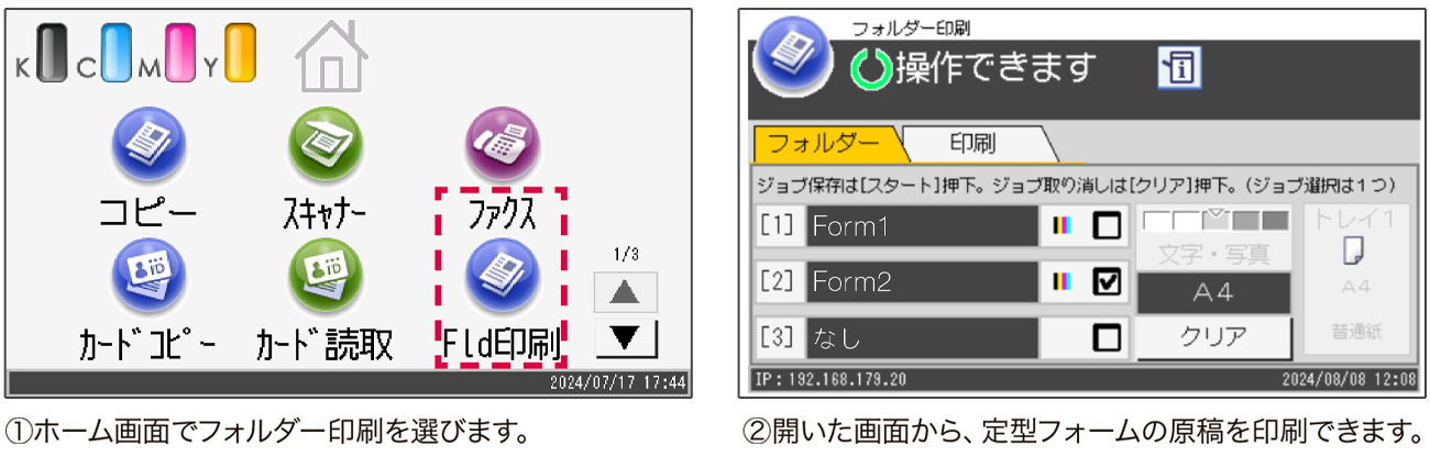 ①ホーム画面でフォルダー印刷を選びます。②開いた画面から、定型フォームの原稿を印刷できます。