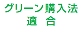 グリーン購入法適合