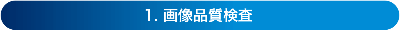 画像1：❶Image Quality Monitor
