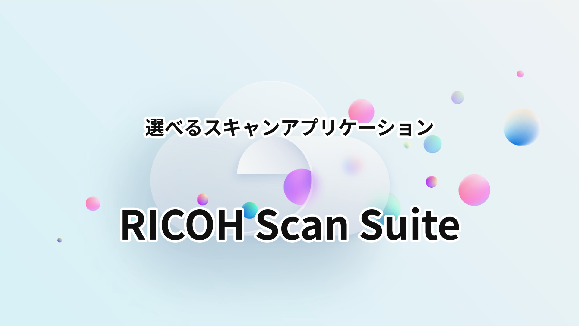 選べるスキャンアプリケーション『RICOH Scan Suite』 コンセプト動画