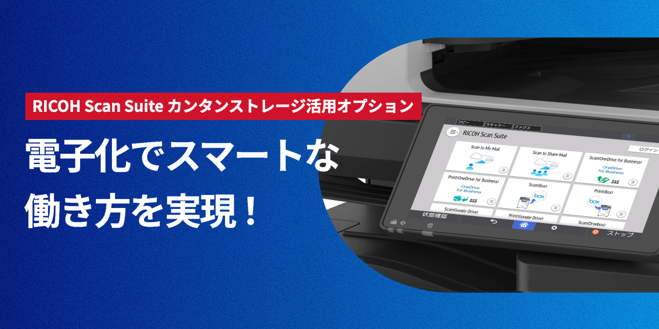 RICOH カンタンストレージ活用シリーズ特設ページへ移動