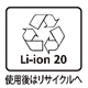 Li-ion 20 使用後はリサイクルへ