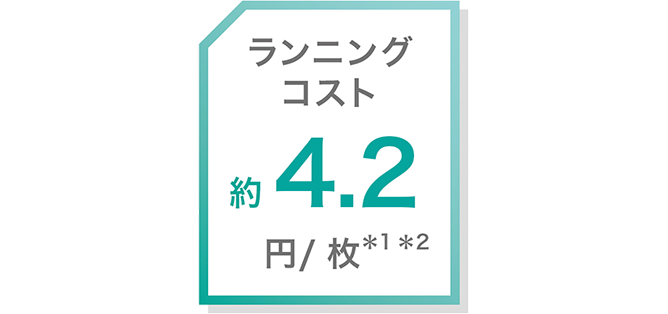ランニングコスト 約4.2円/枚*1*2