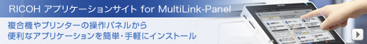 RICOHアプリケーションサイト for MultiLink-Panel