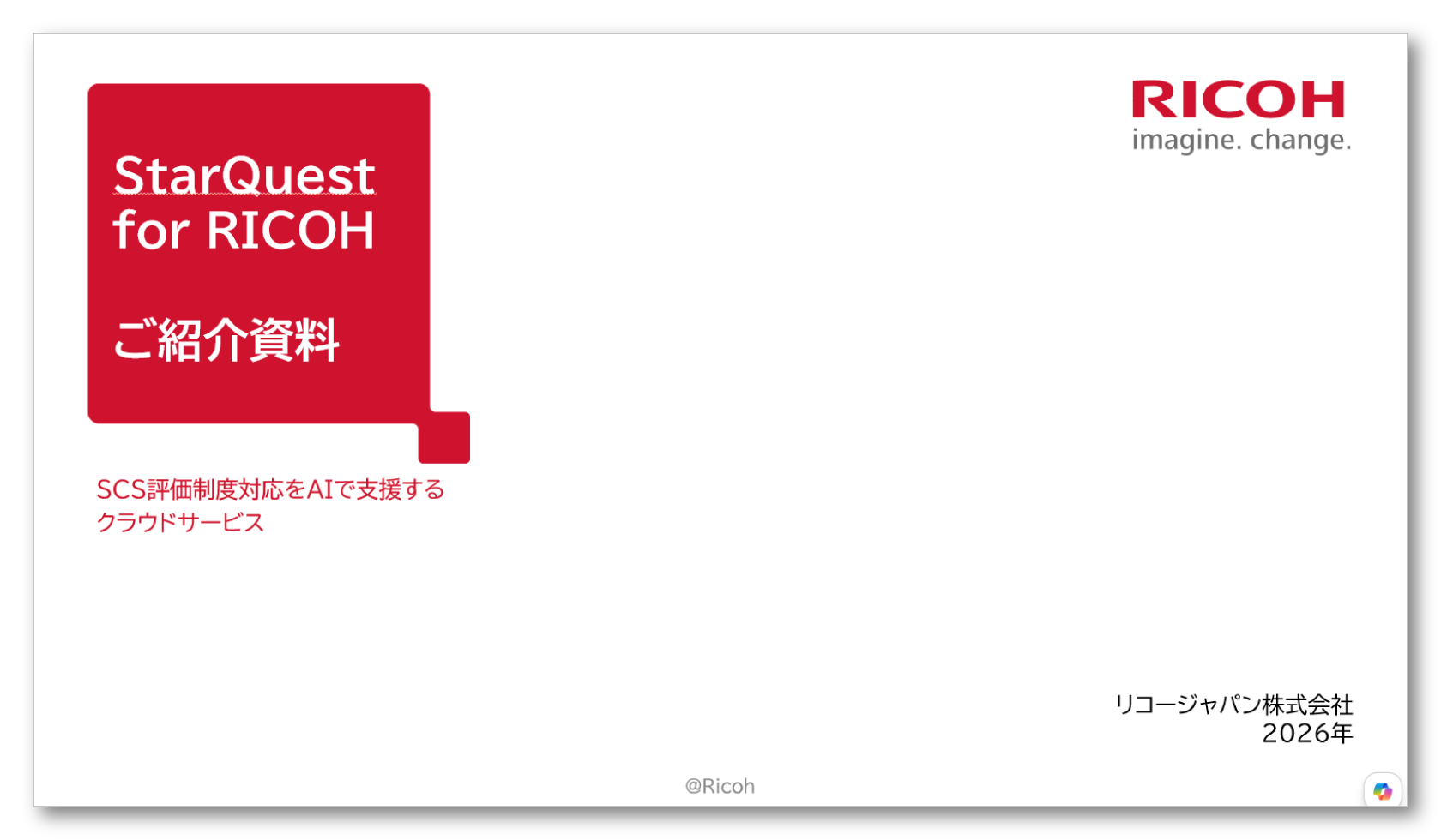 SCS評価制度対応を一つの仕組みでサポート。「StarQuest for RICOH」サービスのご紹介。SCS評価制度対応をAIで支援するクラウドサービス。AIで「把握・対策・記録・運用」まで一貫して支援