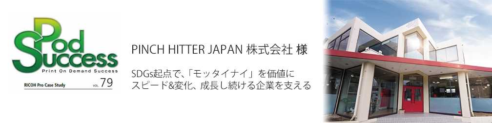 お客様導入事例　PINCH HITTER JAPAN 株式会社 様