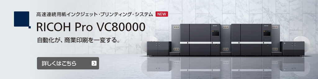 高速連続用紙インクジェット・プリンティング・システム RICOH Pro VC80000 自動化が、商業印刷を一変する。