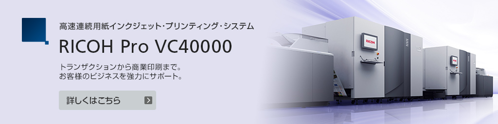 高速連続用紙インクジェット・プリンティング・システムRICOH Pro VC40000
