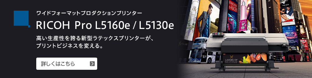 ワイドフォーマットプロダクションプリンター RICOH Pro L5160e/L5130e