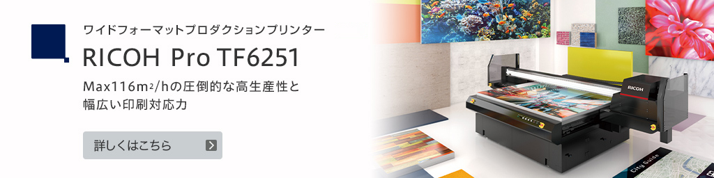 産業用インクジェットプリンター RICOH Pro TF6251