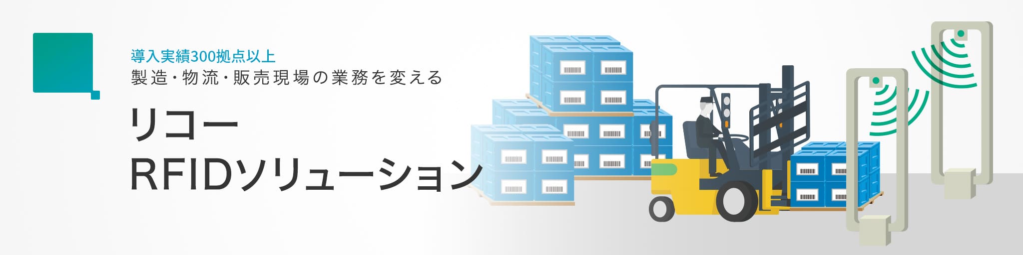 リコーRFIDソリューション