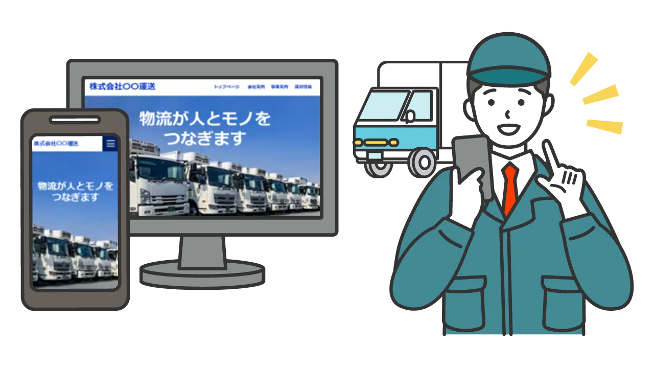 企業のホームページから求人を見つけた求職者ドライバーの図